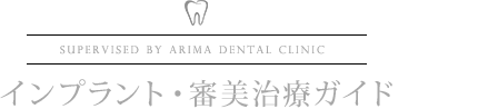 インプラント・審美治療ガイド 大阪豊中市