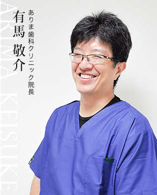 ありま歯科クリニック院長 有馬 敬介