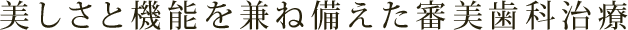 美しさと機能を兼ね備えた審美歯科治療