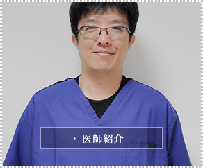 医師紹介