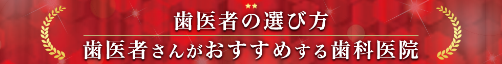 歯医者さんがおすすめする歯科医院